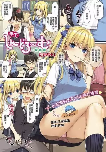 Toshishita Syndrome ~Hatsujou Hen~ | 年下綜合~征~發情篇