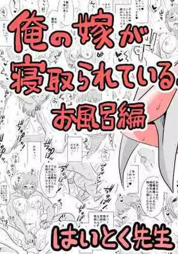 [Haitoku Sensei] Ore no Yome ga Netorarete Iru! ~Ofuro Hen~ [Chinese]