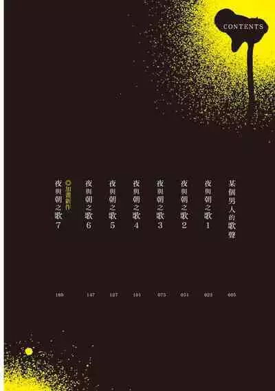 The Song of Yoru & Asa | 夜與朝之歌