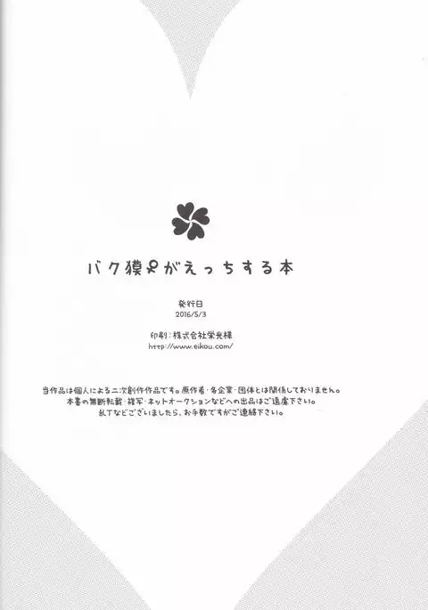 バク獏♀がえっちする本