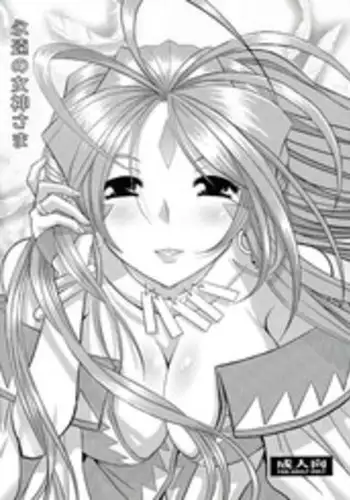 (C86) [Studio Wallaby (Haruhonya)] Eien no Megami-sama (Ah! My Goddess)