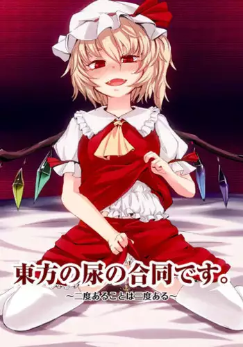 [Machikado-Mapoze (Various)] Touhou no Nyou no Goudou desu. ~Nido Aru Koto wa Sando Aru~ (Touhou Project) [Digital]