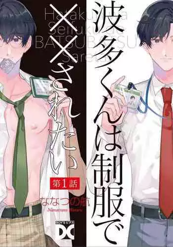 [Nanatsuno Wataru] Hata-kun wa Seifuku de xx Saretai | 波多君想要穿著制服做 Ch. 1 [Chinese] [拾荒者汉化组] [Digital]