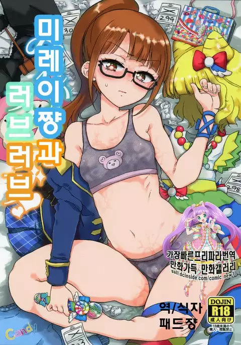 Mirei-chan to Love Love | 미레이쨩과 러브 러브