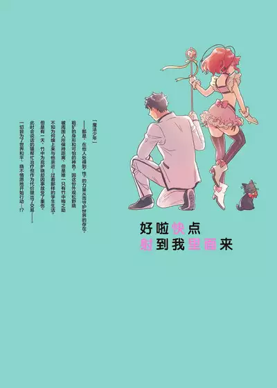 Mahou Shounenha、Aiekide Sekaiwo Sukuu。|魔法少年用爱液拯救世界