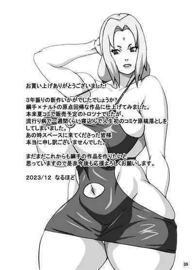 [NARUHO堂 (なるほど)] とろツナ 火影惚れ薬の難の巻 (NARUTO -ナルト-) [流木个人汉化]