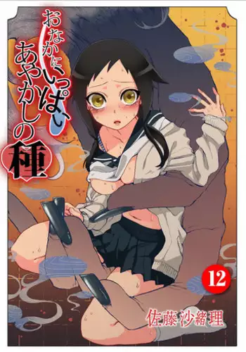 [Satou Saori] Onaka ni Ippai, Ayakashi no Tane 12 [Digital]