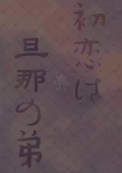 Hatsukoi wa Danna no Otouto