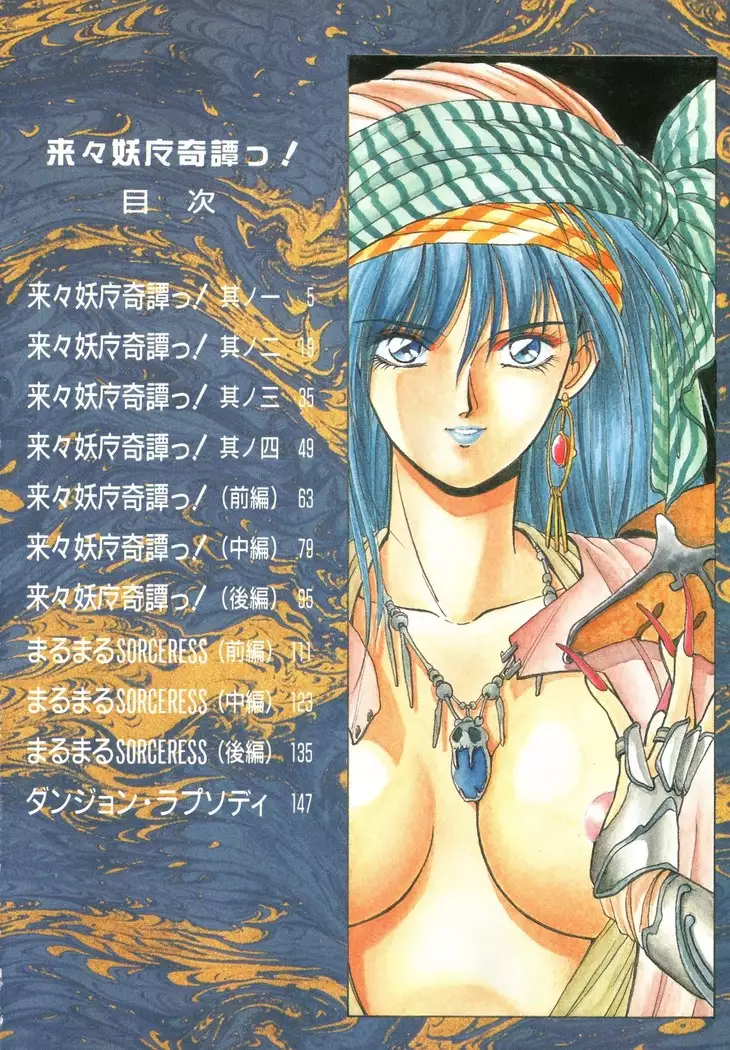 来々妖魔奇譚っ!