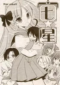 (C72) [Quarter View (Jin'nojyou)] Nana Hosi (Lucky Star)