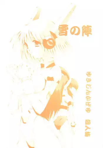 [Terolin Soft (Yukijin Kageyu)] Yuki no Jin (Various) [Digital]