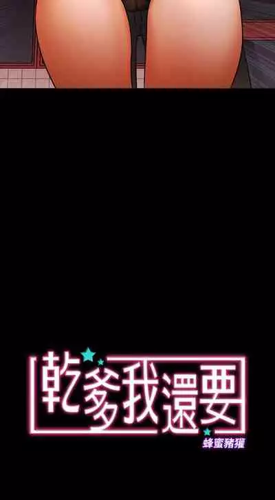 干爹我还要1-24话[完结]