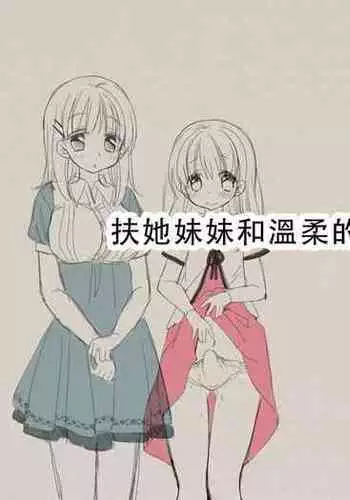 [Sorairo Nyannyan (Katase Aoko)] Futanari Imouto to Yasashii Onee-chan no 12-kagetsu [Chinese] [Ongoing]