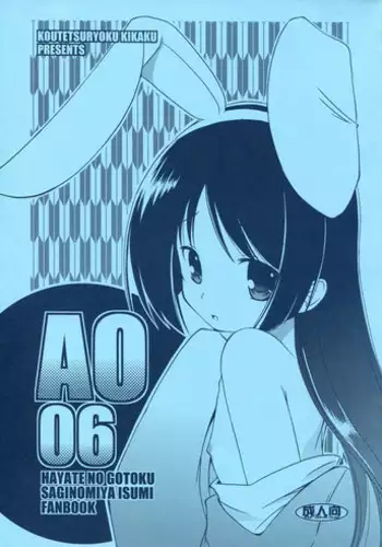 (CT14) [Koutetsuryoku Kikaku (Taishinkokuoh Anton)] AO06 (Hayate no Gotoku!)