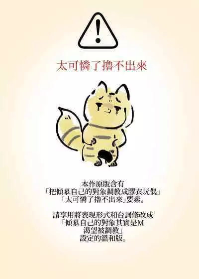 まじめなキミが女体化されて冷酷悪淫のマゾサディストに目覚めさせられるまんが～おにつのチョー★キョーシ～（Chinese）