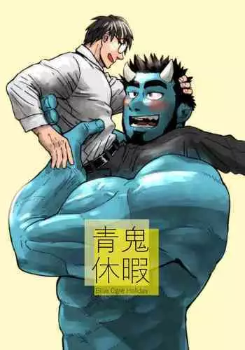 [Gakuranman (Chijimetaro)] Ao Oni Kyuuka - Blue Ogre Holiday [English] [Digital]
