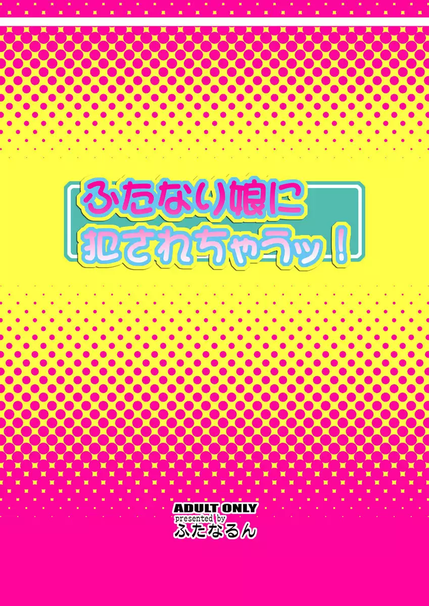 Futanari Musume ni Okasarechau!