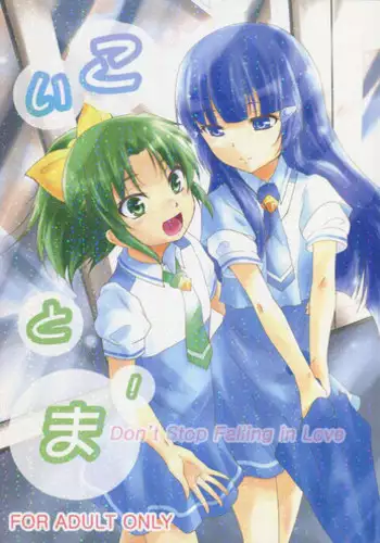 (C82) [StratoSphere (Urutsu)] Koitoma! Don't Stop Falling in Love (Smile Precure!)