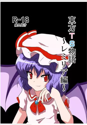 [Ameshoo (Mikaduki Neko)] Touhou TS Monogatari ~Remilia hen ~ (Touhou Project) [Digital]