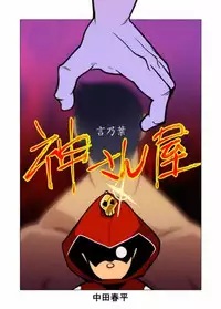 [Gamushara! (Nakata Shunpei)] Kamisanya Kotonoha [Digital]