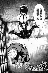 [Hakaba] Kedamono no Ie Ge [Chinese]