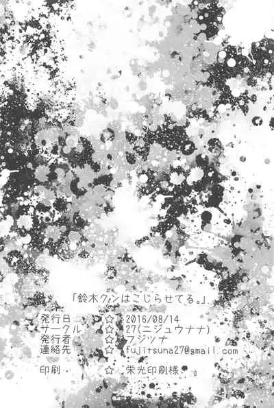 (C90) [27 (Fujitsuna)] Suzuki-kun wa Kojiraseteru.