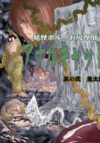 [Global One] Anal Cat 2 - Kitarou Shiru (Gegege no Kitarou)