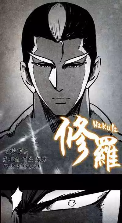 暗黑风国漫神作Nakula《修罗》