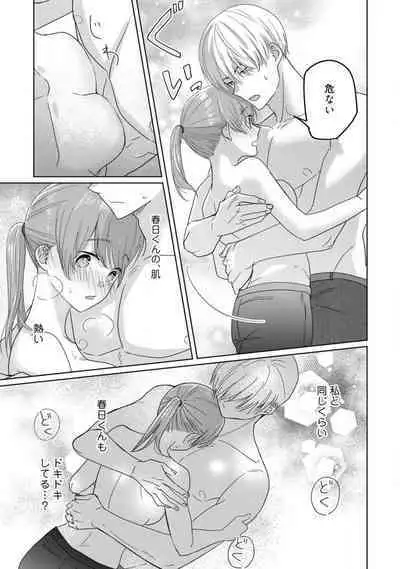 あの夜、覚えてますか？ 〜私にだけ激甘な春日くんと、体からのなりゆき交際〜 1-2