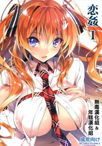 (C89) [Kikurage-ya (Kikurage)] KOI+KAN I [Chinese] [无毒汉化组X年糕汉化组]