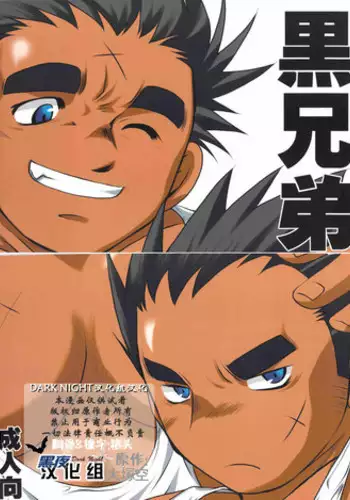 [USURAMEGATONKACHI (Ohtsuka Sora)] Kuro Keitei | 黑兄弟 [Chinese] [黑夜汉化组]
