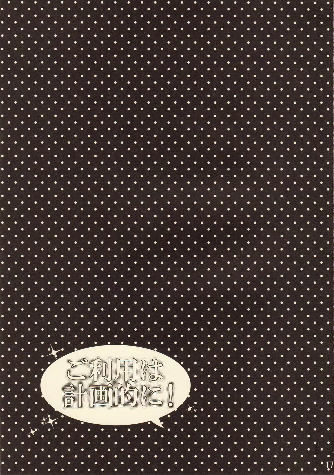 Goriyou wa Keikakuteki ni!