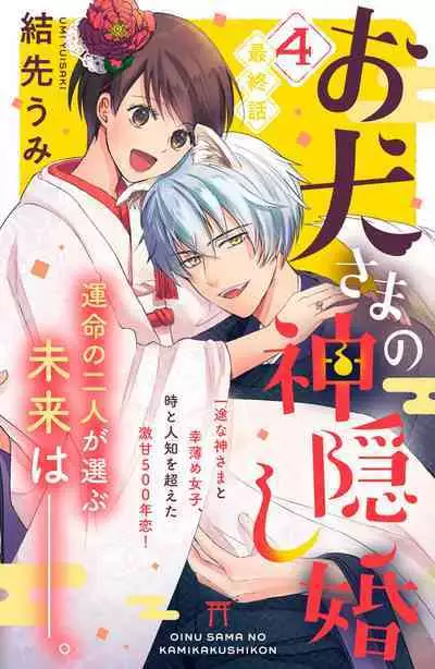 [Yuisaki Umi] Oinu-sama no Kamikakushi Kon 1-4