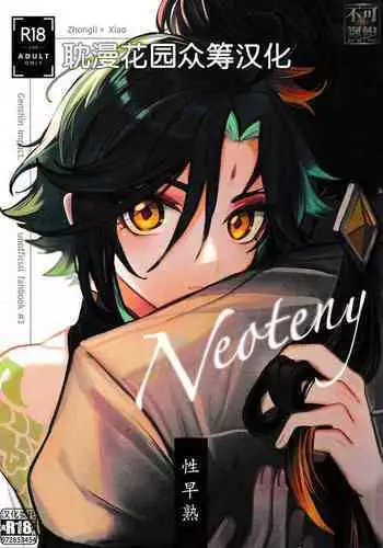 ネオテニー