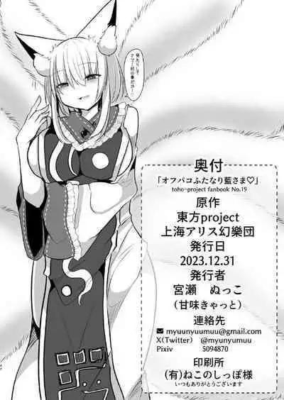 [Kanmi Cat (Miyase Nukko)] Off-Paco Futanari Ran-sama (Touhou Project) [Digital]