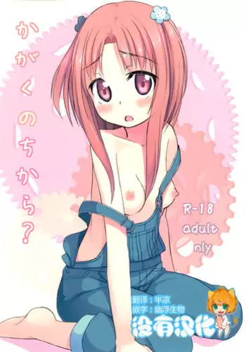 (C85) [Soukousen (Pizanuko)] Kagaku no Chikara? (Galilei Donna) [Chinese] [沒有漢化]