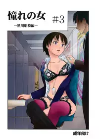 [PARANOIA CAT (Fujiwara Shunichi)] Akogare no Onna -Kurokawa Tomoe Hen- #3