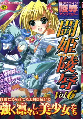[Anthology] Tatakau Heroine Ryoujoku Anthology - Toukiryoujoku 6