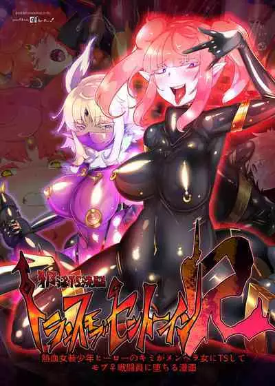 熱血女装少年ヒーローのキミがメンヘラ女にTSしてモブ♀戦闘員に堕ちちる漫画