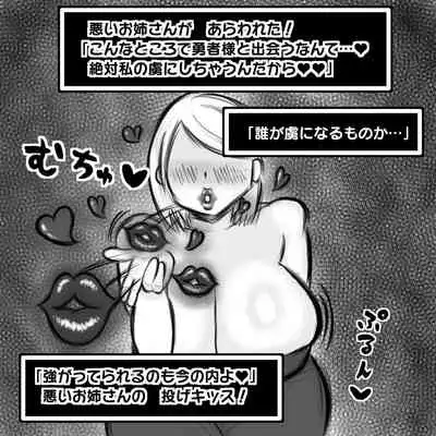 [ドラゴン浜崎工房] ショタ勇者がお姉さん達に色仕掛け逆レイプされる即堕ち2コマ集