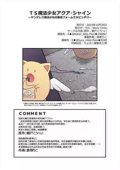 TS魔法少女アクア・シャイン ~ヤンデレズ魔法少女の愛欲フォームで大ピンチ!?~