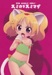 (C80) [Sumi Kara Sumi Made (Gabyonuno)] Hakken Miria (Jewelpet Tinkle)