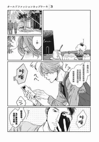 [Sagan Sagan] Old-fashioned Cupcake Ch. 1-3 [Chinese] [拾荒者汉化组] [Digital]