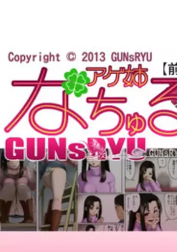 [GUNsRYU] アゲ姉なちゅる！！