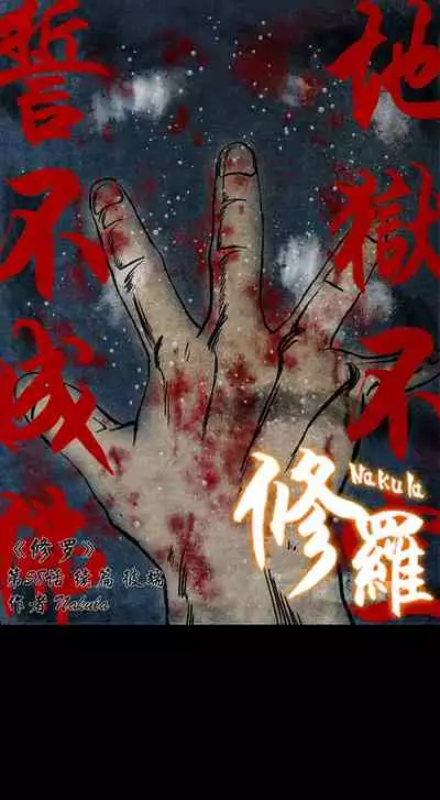 暗黑风国漫神作Nakula《修罗》