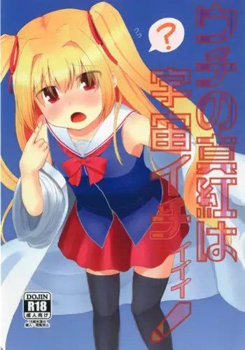 [Trick-Color (Kirii Nao)] Uchi no Shinku wa Uchuu Ichiiii! (Irotoridori no Sekai) [Digital]