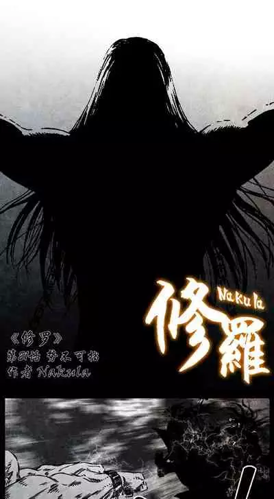 暗黑风国漫神作Nakula《修罗》
