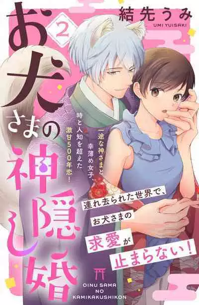 [Yuisaki Umi] Oinu-sama no Kamikakushi Kon 1-4