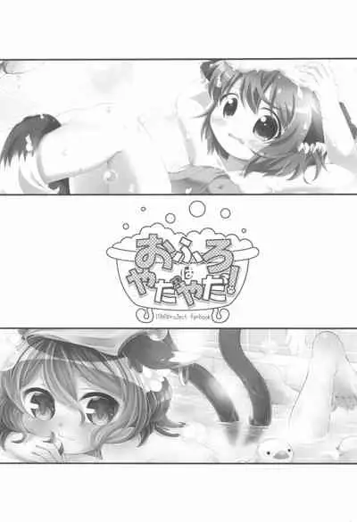 (Reitaisai 13) [Hogarakka+ (Pira, Ibaraki Nattou)] Ofuro wa Yada Yada! (Touhou Project)