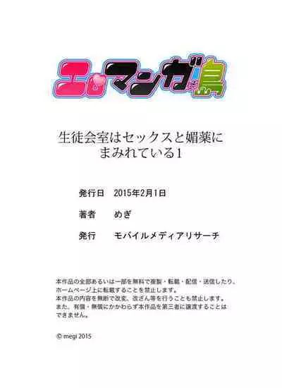 Seitokaishitsu wa Sekkusu to Biyaku ni Mamireteiru 1